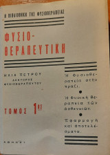 Φυσιοθεραπευτική Τόμος 1ος