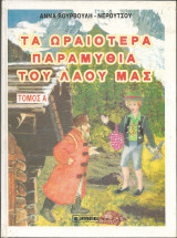 Τα ωραιοτερα παραμυθια του λαου μας