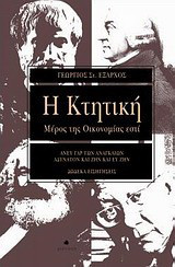 Η Κτητική: Μέρος της Οικονομίας εστί