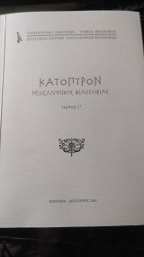 Κάτοπτρον Νεοελληνικής Φιλοσοφίας