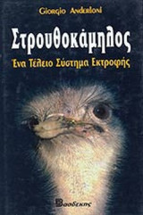 ΣΤΡΟΥΘΟΚΑΜΗΛΟΣ - ΕΝΑ ΤΕΛΕΙΟ ΣΥΣΤΗΜΑ ΕΚΤΡΟΦΗΣ