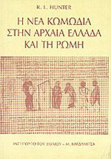 Η νέα κωμωδία στην αρχαία Ελλάδα και τη Ρώμη