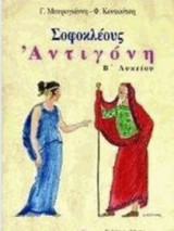 Σοφοκλέους Αντιγόνη Β΄ λυκείου