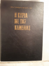 Η κυρία με τας καμελίας [Αλέξανδρος Δουμάς]