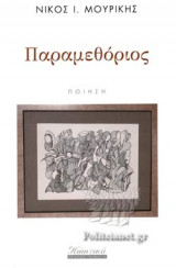 ΠΑΡΑΜΕΘΟΡΙΟΣ