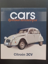 Cars - Θρυλικά αυτοκίνητα - Citroen 2CV