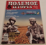 Πόλεμος και Ιστορία Τεύχος 59