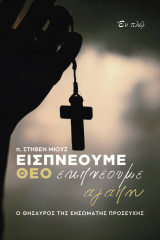 Εισπνέουμε Θεό, εκπνέουμε αγάπη: Ο θησαυρός της ενσώματης προσευχής