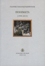 Ποιήματα: 1990 - 2013