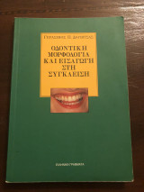 Οδοντική μορφολογία και εισαγωγή στη συγκλειση