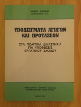 Υποδειγματα Αγωγων και Προτασεων για Υποθεσεις Εργατικου Δικαιου