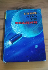 Γύρω από την Σελήνη