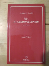 ΜΙΑ ΕΥΑΙΣΘΗΤΗ ΙΣΟΡΡΟΠΙΑ