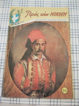 Προς την Νίκην, τεύχος 86