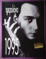 Σινεμα ημερολογιο 1995