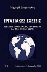 Εργασιακές σχέσεις: Εξελίξεις στην Ελλάδα, την Ευρώπη και τον διεθνή χώρο
