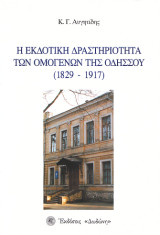 Η εκδοτική δραστηριότητα των ομογενών της Οδησσού: 1829-1917