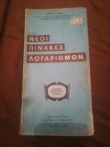 Νεοι πινακες λογαριθμων