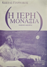 Η ιερή μοναξιά