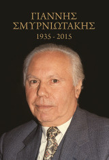 Γιάννης Σμυρνιωτάκης 1935-2015
