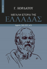 Mεγάλη Ιστορία της Ελλάδας - τομος 3Α - Αρχαία 500-355 π.χ