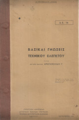 Βασικαί γνώσεις τεχνικού ελεγκτού