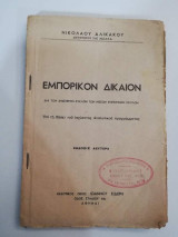 Εμπορικόν Δίκαιον