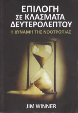 Επιλογή σε κλάσματα δευτερολέπτου