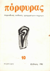 Πόρφυρας Τεύχος 10 Φλεβάρης 1982