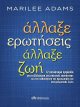 Άλλαξε ερωτήσεις, άλλαξε ζωή