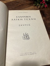 Ελληνική Λαϊκή Τεχνη Σκύρος