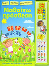 ΜΑΘΑΙΝΩ ΠΡΟΣΘΕΣΗ