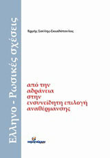 Ελληνο-ρωσικές σχέσεις: Από την αδράνεια στην ενσυνείδητη επιλογή αναθέρμανσης