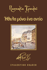 Ήθελα μόνο ένα αντίο