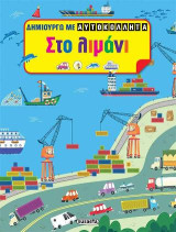 Δημιουργώ με αυτοκόλλητα - Στο λιμάνι