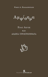 Αμφίσημα: Ένας Λόγος και Δώδεκα (Προς) Ποιήματα