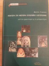 Εισαγωγή στη νεότερη ευρωπαϊκή λογοτεχνία. Από τον ρομαντισμό ως το μεταμοντέρνο: Από τον ρομαντισμό ως το μεταμοντέρνο