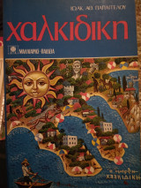 Χαλκιδικη