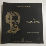 Διονυσίου Σολωμού Τα πεζά έργα