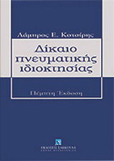 Δίκαιο πνευματικής ιδιοκτησίας