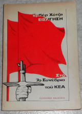 Εισήγηση στο 7ο Συνέδριο του Κ.Ε.Α. Εμβέρ Χότζα