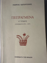 Πεπραγμένα Α' Τόμος (Ποιήματα 1974-1997)