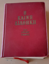 Η καινή διαθήκη μετά συντομου ερμηνείας υπο Π.Ν.Τρεμπελα 1969