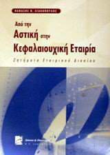 Από την αστική στην κεφαλαιουχική εταιρία: Ζητήματα εταιρικού δικαίου