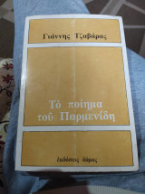 Το ποίημα του Παρμενίδη