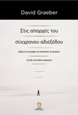 Στις απαρχές του σύγχρονου αδιεξόδου