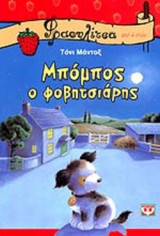 ΜΠΟΜΠΟΣ Ο ΦΟΒΗΤΣΙΑΡΗΣ
