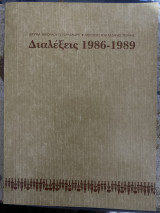 Διαλέξεις 1986-1989