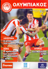 Ολυμπιακός - Άρης / Match Program Super League 2011-2012