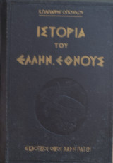 Ιστορία του Ελληνικού Έθνους - Τόμος Ζ΄(Έκδοση Όγδοη Εικονογραφημένη 1962)
